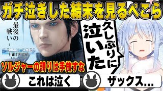 【CCFF7R】ぺこらが過去1ガチ泣きしたザックスの最後の戦い※ネタバレ注意(プレイまとめ) クライシスコア【FF7/ザックス/クラウド/セフィロス/ホロライブ/兎田ぺこら/切り抜き】 #兎田ぺこら