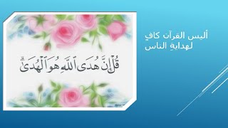 هل القرآن وحده كاف لهداية الناس ؟