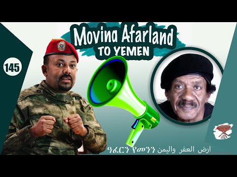 Negarit 145 - መሬት ዓፈር  ንየመን - Moving Afarland To Yemen - العفر واليمن