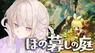 【ほの暮しの庭】#02 不穏な村でのほのぼのスローライフ...？※ネタバレ含みます【轟はじめ/ReGLOSS】