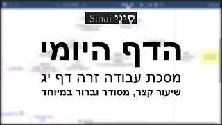 דף יומי מסכת עבודה זרה דף יג - שיעור קצר וברור במיוחד בליווי תרשים - אורי בריליאנט אתר סיני (שיעורי הדף היומי בקצרה מאת הרב אורי בריליאנט) - התמונה מוצגת ישירות מתוך אתר האינטרנט יוטיוב. זכויות היוצרים בתמונה שייכות ליוצרה. קישור קרדיט למקור התוכן נמצא בתוך דף הסרטון דף יומי מסכת עבודה זרה דף יג - שיעור קצר וברור במיוחד בליווי תרשים - אורי בריליאנט אתר סיני (שיעורי הדף היומי בקצרה מאת הרב אורי בריליאנט) - התמונה מוצגת ישירות מתוך אתר האינטרנט יוטיוב. זכויות היוצרים בתמונה שייכות ליוצרה. קישור קרדיט למקור התוכן נמצא בתוך דף הסרטון