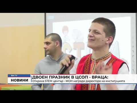 Двоен празник в ЦСОП - Враца: Откриха STEM център - МОН награди директора на институцията 