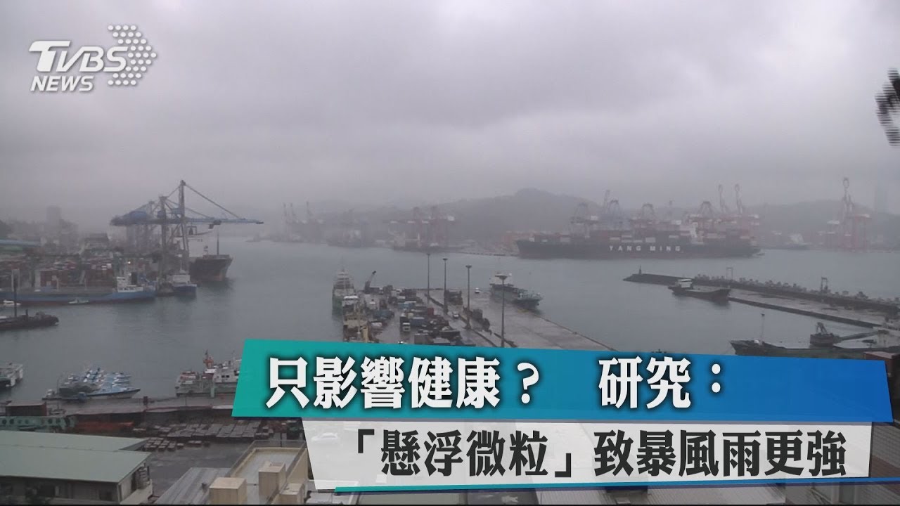 只影響健康? 研究:「懸浮微粒」致暴風雨更強