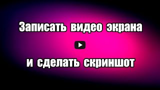 Записать видео с экрана, сделать скриншот можно с помощью 
расширения для браузера Screenshot & Screen Recorder, бесплатного, с 
редактором скриншотов.

Скачать Screenshot & Screen Recorder: