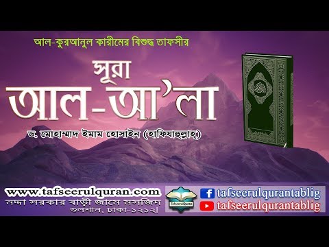 87.1 Bangla Tafseer of Al Quranul Kareem: Surah Al-A'la  Part-1-(Ayat: 01-19)