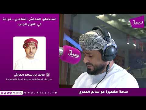 مالك الحارثي لـ«الوصال»: استمرار الموظف في العمل بعد سن الستين يجعل انتهاء الخدمة شرطًا لصرف المعاش التقاعدي عند تقديم الطلب 
