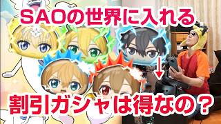 【ぷにぷに攻略】ガシャは今がねらい目？キリト リーファ おはじき SAOコラボイベント