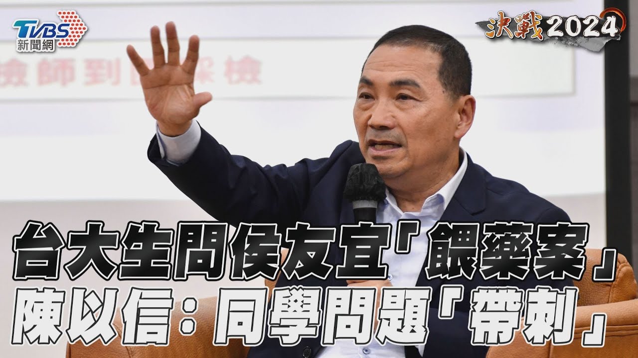 主持侯友宜演講挨轟「不點台大生」 陳以信喊冤:我都不認識