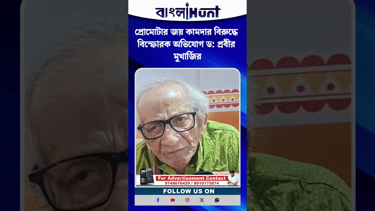 প্রোমোটার জয় কামদার বিরুদ্ধে বিস্ফোরক অভিযোগ ড: প্রবীর মুখার্জির