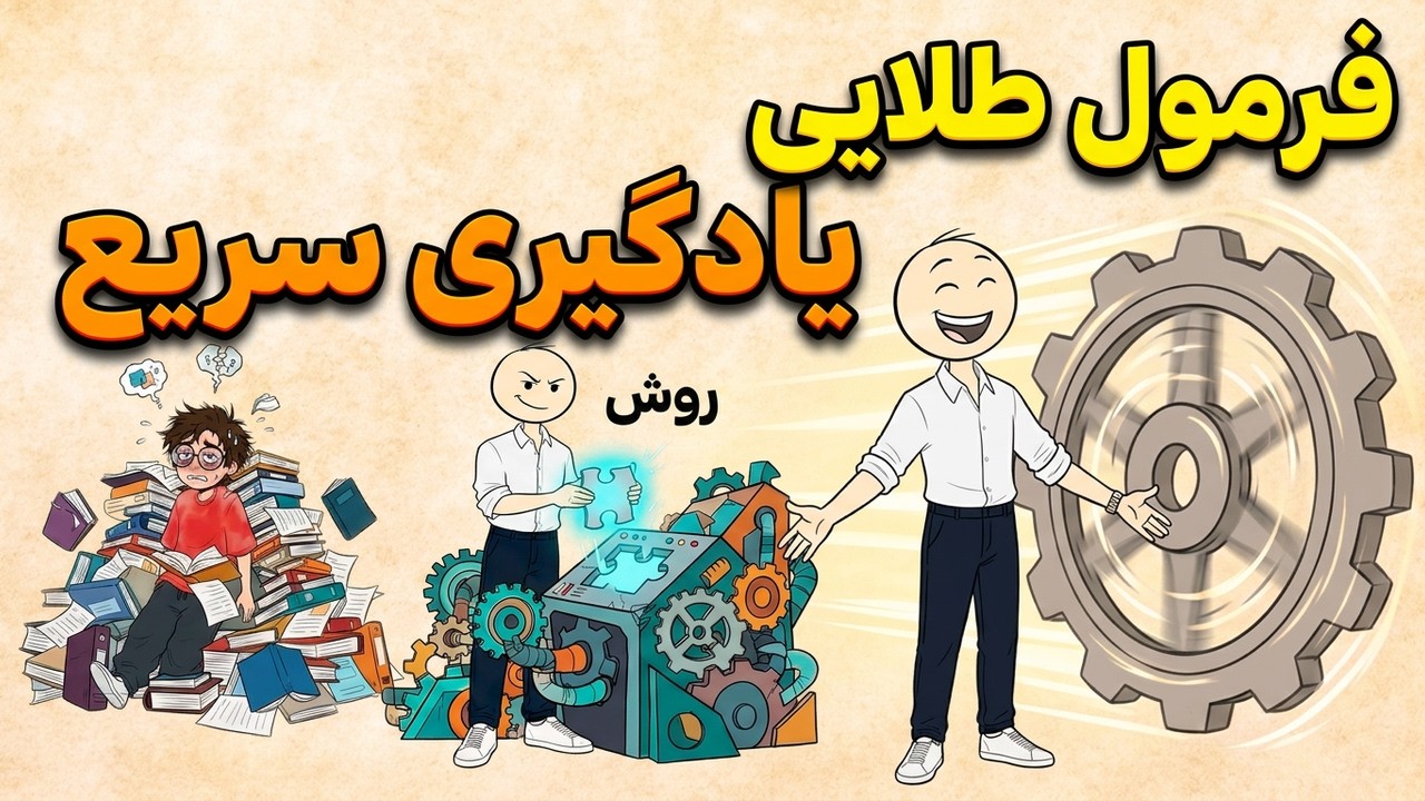 فرمول طلایی یادگیری سریع, همین امروز شروع کن