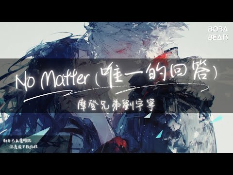 摩登兄弟劉宇寧 - No Matter（唯一的回答）『遇見過千萬個倒影 你依然是唯一的回答』【Lyrics Video】