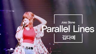 [성운보컬] Joss Stone - Parallel Line (김다예 제자님) #보컬학원