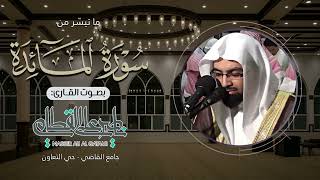 عشائية هادئة بأروع التراتيل من سورة المائدة للشيخ ناصر القطامي | الخميس 13-6-1428هـ