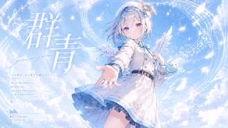 群青-天音かなた