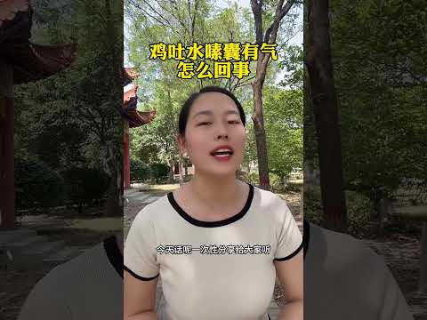 #鸡吐水嗉囊有气怎么回事 #科学养鸡 #散养土鸡 #鸡嗉囊炎 #科普 #鸡 #搞笑