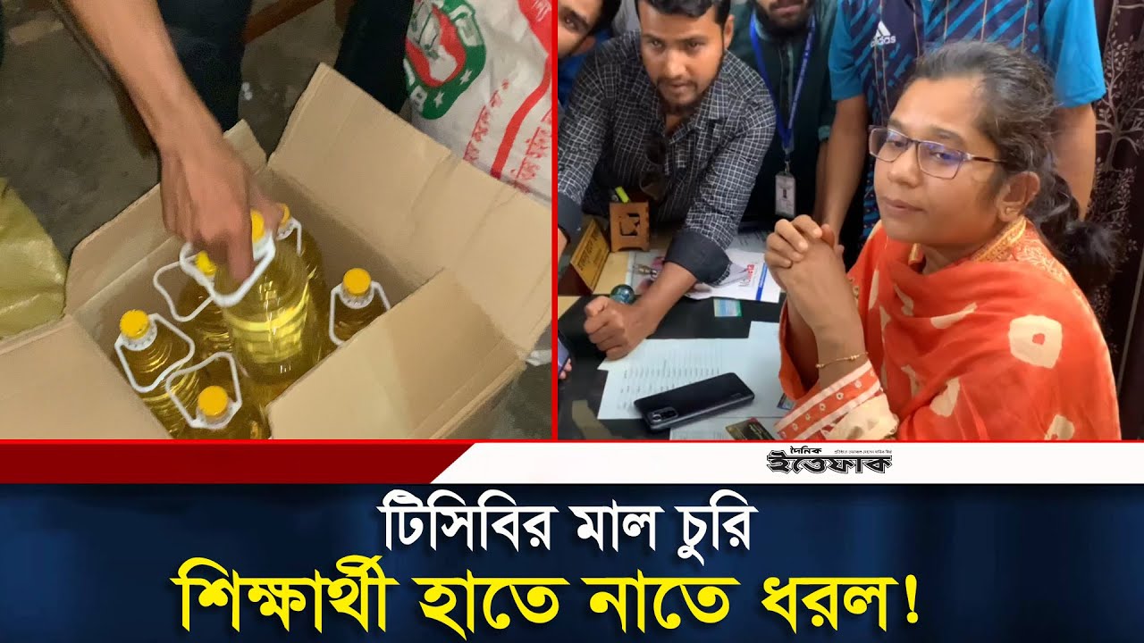 টিসিবির মাল চুরি শিক্ষার্থী হাতে নাতে ধরল! TCB। Habiganj