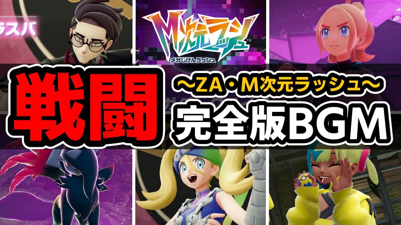 【完全版】Pokémon LEGENDS Z-A＋M次元ラッシュ 戦闘BGMメドレー【ポケモンBGM・プレイ動画】