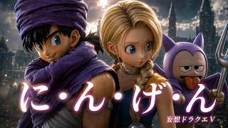 【DQⅤ】に・ん・げ・ん