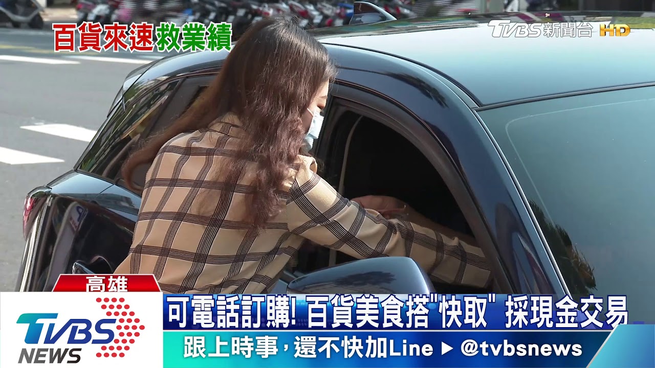 百貨得來速!門口設「快取站」 購物免入館