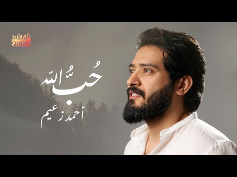Ahmed Zaeem - Hob Allah (Offcial Music Video) 2022| أحمد زعيم - حب الله - الفيديو كليب الرسمي - 2022