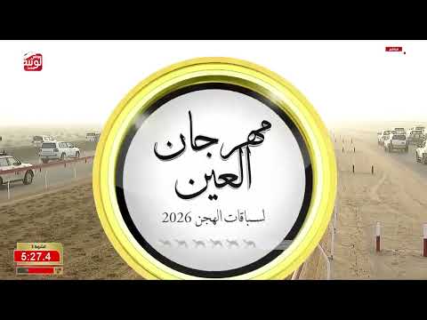 ش 5 (لطيف) لـ سعيد محمد بن عبيد سعيد الشامسي 7:55:89 ، مهرجان العين 2026/09/17 ثنايا الروضة