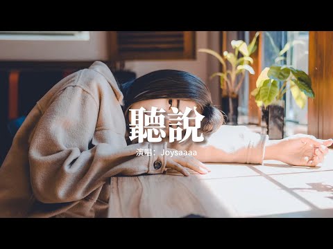 Joysaaaa - 聽說『聽說你已擁有愛情，或許我也早該遠離。』【動態歌詞MV】
