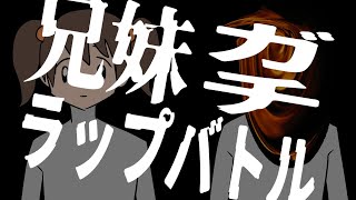 兄妹でラップバトルしました [Prod. P.J INLAND]