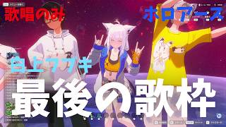 【歌唱のみ / 保存版】ホロアース最終日 白上フブキ 歌枠 【#ホロアース / #白上フブキ】