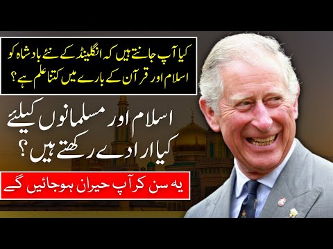 Did You Know: Britain King Charles III Has Profound Knowledge of Quran and Islam | King Charles III