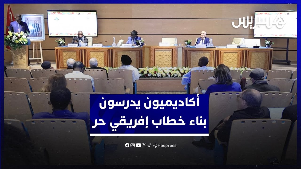 أكاديميون أفارقة يدرسون سبل بناء خطاب إفريقي متحرر من الفهم المنطلق من الروية الغربية لقضايا القارة thumbnail