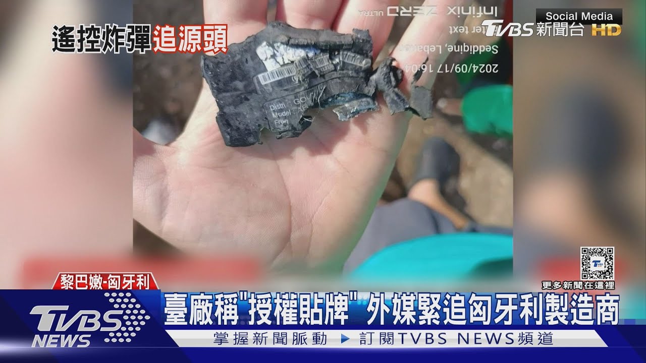 爆炸Call機來自臺廠!路透社追產地 專家:恐數月前交貨