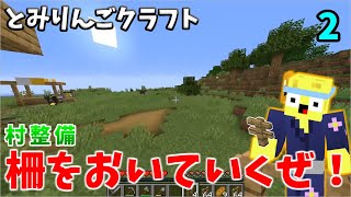柵をサクサクおいていくぜ！【とみりんごクラフト】2日目