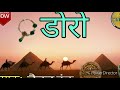 हैदर रिंद डोरो Hedar Rind DORO Sindhi Folk Song थर पारकर Sachi