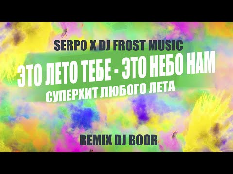 SERPO - Это лето тебе, это небо нам (Я забуду про грусть) / СУПЕР ХИТ ЛЮБОГО ЛЕТА!!!
