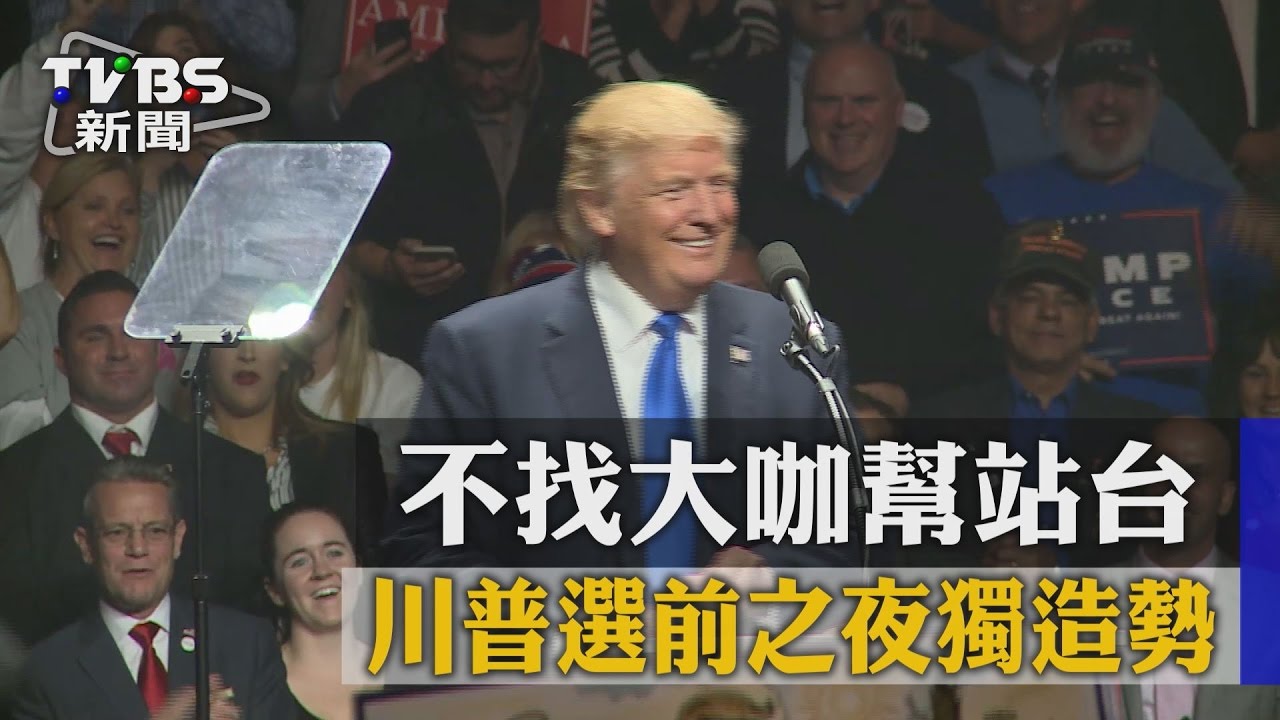 不找大咖幫站台　川普選前之夜獨造勢