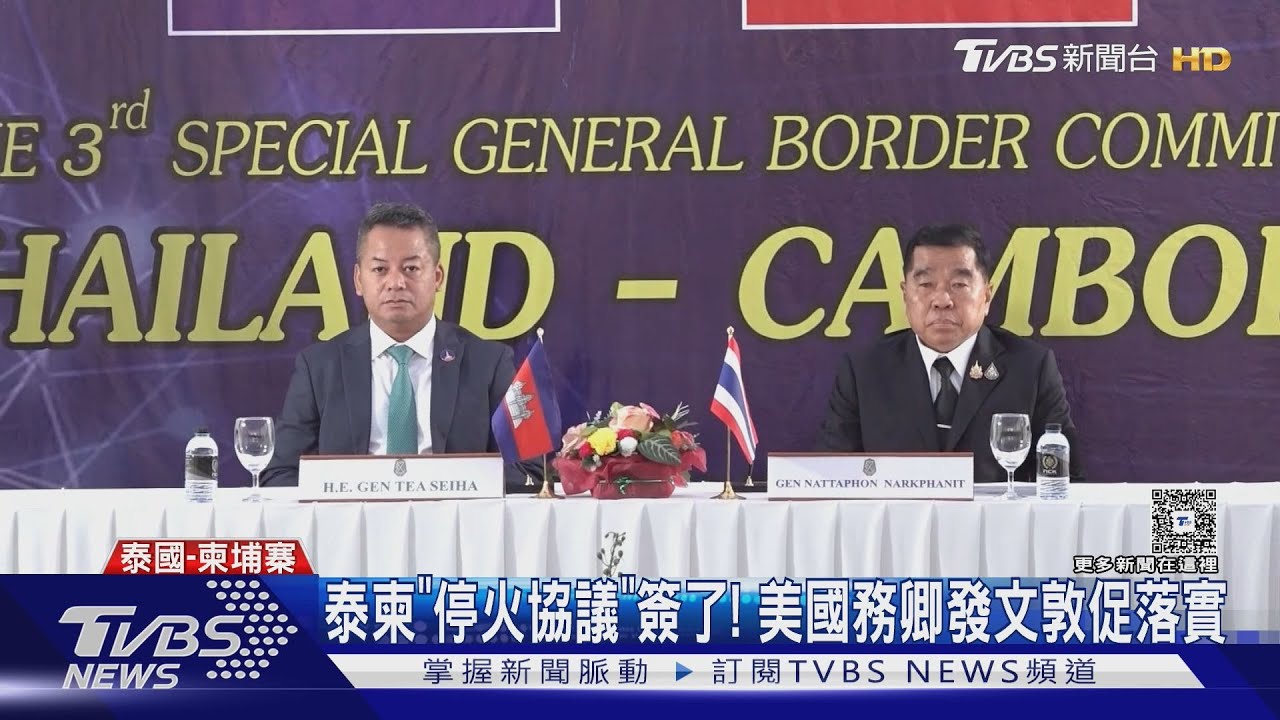 泰柬「停火協議」簽了! 美國務卿盧比歐發文敦促落實