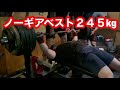 1ヶ月で240kg〜245kgへ!ベスト更新【ベンチプレス】