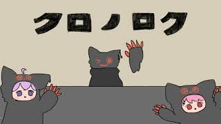⌛クロノロク・ソング feat.泡沫メモリ【#ねこのぎ劇場】
