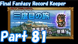【FFRK Part81】三度目の旅  EX シンのコケラ 難易度99