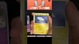 【ポケモンカード】バラ売りパック開封 19パック目 #Shorts