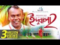 Indubala 2 | Fazlur Rahman Babu | Bangla New Song | 2017