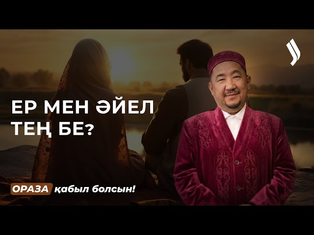 Ерлердің әйел алдында қандай міндеттері бар?