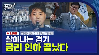 [손경제] 기준금리 동결 | 해외주식 양도세 논란 | 누리호 발사 성공 | 20251128(금)