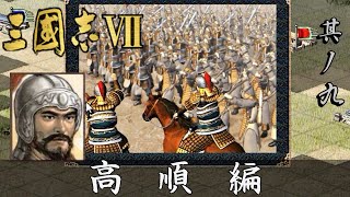 三国志7 実況 高順編 其ノ九 | 攻勢 劉備軍