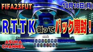 【FIFA23FUT】RTTK狙ってパック開封！【20221010】