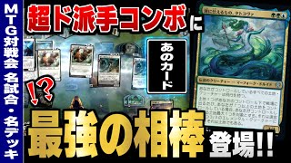 【MTGアリーナ】あの超ド派手コンボに最強の相棒登場！！ 《潮に仕えるもの、タトヨヴァ》コンボにあの新カードを合わせたらめちゃくちゃ強かった件【視聴者対戦会名試合】