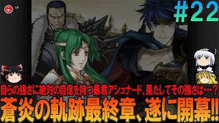 ファイアーエムブレム 蒼炎の軌跡 難易度ハード #22  昔の記憶が頼りにならんプレイ【FE】【蒼炎】【ネタバレ】【ゆっくり実況】