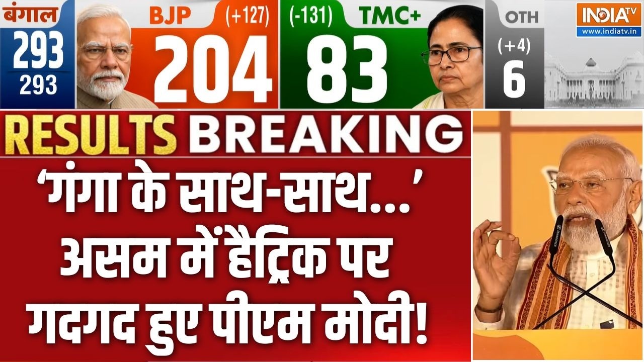 PM Modi On BJP Win: असम में हैट्रिक पर गदगद हुए पीएम मोदी! | Assam Result | Hima