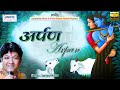 अर्पण Arpan Full Album Songs Sanjay Mittal Ji Shyam Bhajan Superhits Shyam Bhajan