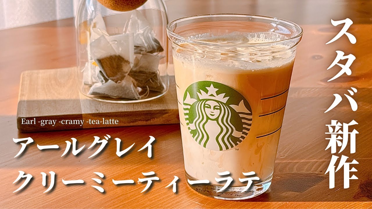 【材料3つ】スタバ新作アールグレイクリーミーティーラテの再現レシピ｜超簡単レシピ！
